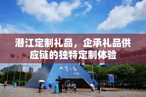 潜江定制礼品，企承礼品供应链的独特定制体验